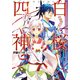 白桜四神 伏魔殿の紅一点！（KADOKAWA） [電子書籍]