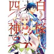 白桜四神 伏魔殿の紅一点！（KADOKAWA） [電子書籍]
