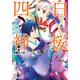 白桜四神 お見合いは三つ巴！？（KADOKAWA） [電子書籍]