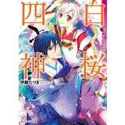 白桜四神 お見合いは三つ巴！？（KADOKAWA） [電子書籍]
