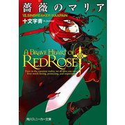 薔薇のマリア VII.SINBREAKER MAXPAIN（KADOKAWA） [電子書籍]