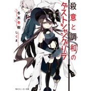 殺意と調和のダストシャングリラ（KADOKAWA） [電子書籍]