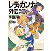 レディ・ガンナー外伝 そして四人は東へ向かう(スニーカー文庫)（KADOKAWA） [電子書籍]
