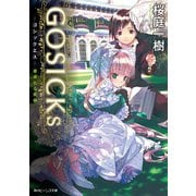 GOSICKs ─ゴシックエス・春来たる死神─(ビーンズ文庫)（KADOKAWA） [電子書籍]