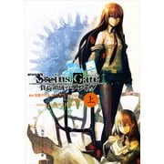 劇場版 STEINS;GATE 負荷領域のデジャヴ 上（KADOKAWA） [電子書籍]