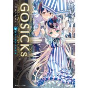 GOSICKs II ─ゴシックエス・夏から遠ざかる列車─(ビーンズ文庫)（KADOKAWA） [電子書籍]
