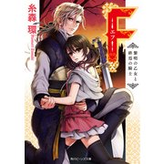 F‐エフ‐ 黎明の乙女と終焉の騎士（KADOKAWA） [電子書籍]