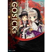 GOSICKs III ─ゴシックエス・秋の花の思い出─(ビーンズ文庫)（KADOKAWA） [電子書籍]