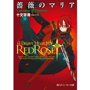 薔薇のマリア V.SEASIDE BLOODEDGE（KADOKAWA） [電子書籍]