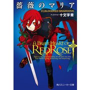 薔薇のマリア VI.BLOODRED SINGROOVE（KADOKAWA） [電子書籍]