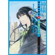 月と闇の戦記 三 神様はしらんぷり。（KADOKAWA） [電子書籍]