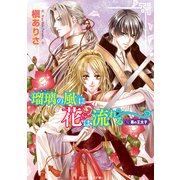 瑠璃の風に花は流れる 黒の王太子（KADOKAWA） [電子書籍]