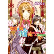 瑠璃の風に花は流れる 黄金宮の王子（KADOKAWA） [電子書籍]