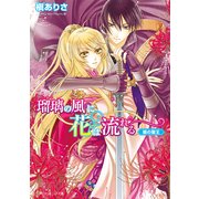 瑠璃の風に花は流れる 闇の聖王（KADOKAWA） [電子書籍]