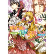 瑠璃の風に花は流れる 銀の予言者（KADOKAWA） [電子書籍]