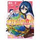 地球の切り札(1) 彼女は最終兵器になりました。（KADOKAWA） [電子書籍]