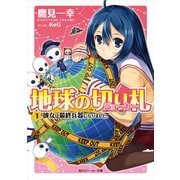 地球の切り札(1) 彼女は最終兵器になりました。（KADOKAWA） [電子書籍]