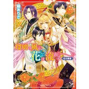瑠璃の風に花は流れる 虹の奏者（KADOKAWA） [電子書籍]