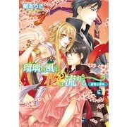 瑠璃の風に花は流れる 紺青の軍神（KADOKAWA） [電子書籍]