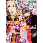 瑠璃の風に花は流れる 紫都の貴公子（KADOKAWA） [電子書籍]