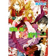 瑠璃の風に花は流れる 紅炎の指揮官（KADOKAWA） [電子書籍]