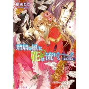瑠璃の風に花は流れる 海碧の賢者（KADOKAWA） [電子書籍]