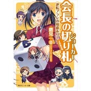会長の切り札 逆転プランの用意あり！（KADOKAWA） [電子書籍]