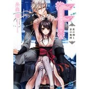 F‐エフ‐ 茨の刻と青の地図（KADOKAWA） [電子書籍]