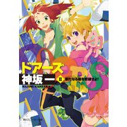 DOORS II 新たなる敵を修繕せよ！（KADOKAWA） [電子書籍]