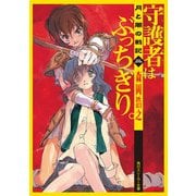 月と闇の戦記 二 守護者はぶっちぎり。（KADOKAWA） [電子書籍]