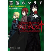 薔薇のマリア II.壊れそうなきみを胸に抱いて（KADOKAWA） [電子書籍]