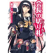 会長の切り札 軍師ゲームの裏を読め！（KADOKAWA） [電子書籍]