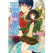 王子様の抱き枕 異世界でティラミスを（KADOKAWA） [電子書籍]
