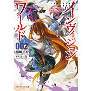 インヴィジョン・ワールド2（KADOKAWA） [電子書籍]