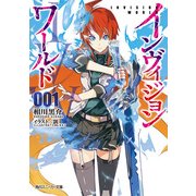 インヴィジョン・ワールド（KADOKAWA） [電子書籍]
