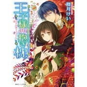 王子様の抱き枕 不吉を誘うマドレーヌ（KADOKAWA） [電子書籍]