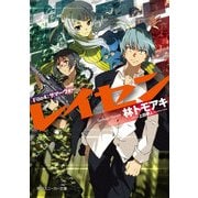 レイセン File4:サマーウォー（KADOKAWA） [電子書籍]