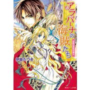 アラバーナの海賊たち 出航は波乱の香り（KADOKAWA） [電子書籍]