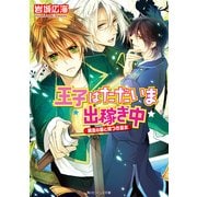 王子はただいま出稼ぎ中 黄金の島と嘘つき巫女（KADOKAWA） [電子書籍]