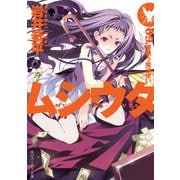ムシウタ 09.夢贖う魔法使い（KADOKAWA） [電子書籍]