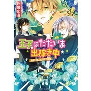王子はただいま出稼ぎ中 見習い商人とガラスの絆（KADOKAWA） [電子書籍]