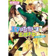 王子はただいま出稼ぎ中 竜と指輪と賞金首（KADOKAWA） [電子書籍]