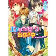 王子はただいま出稼ぎ中 眠れる従者と精霊の森（KADOKAWA） [電子書籍]