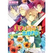 王子はただいま出稼ぎ中 剣の誓いと堕ちた若君（KADOKAWA） [電子書籍]