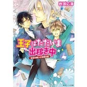 王子はただいま出稼ぎ中 主従の願いと旅路の証（KADOKAWA） [電子書籍]