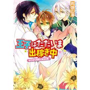 王子はただいま出稼ぎ中 なりきり姫君と朱炎の翼（KADOKAWA） [電子書籍]