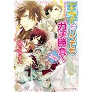 王子はいつでもガチ勝負！ はじまりは神剣、だろ？（KADOKAWA） [電子書籍]