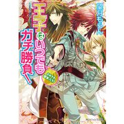 王子はいつでもガチ勝負！ それでも盟友、だろ？（KADOKAWA） [電子書籍]