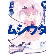 ムシウタ 13.夢醒める迷宮(下)（KADOKAWA） [電子書籍]