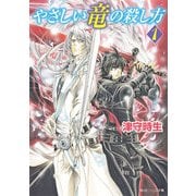 やさしい竜の殺し方 1（KADOKAWA） [電子書籍]